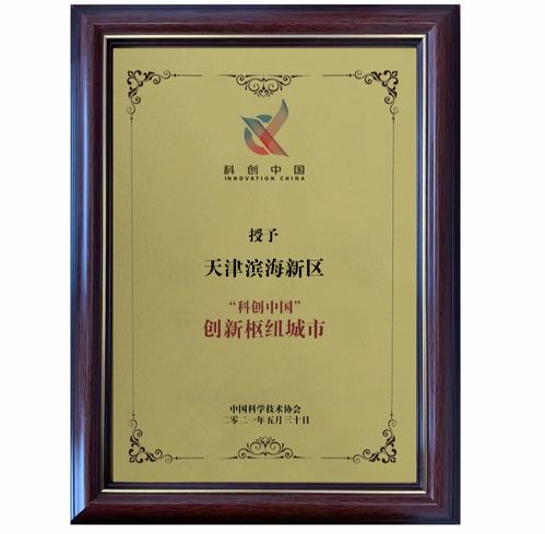 全國僅4個(gè),京津冀唯一 科創(chuàng)中國 創(chuàng)新樞紐城市因何 花落濱城