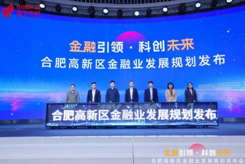 合肥高新區金融業發展規劃（2023-2025） 賦能科技創新，構建金融新高地